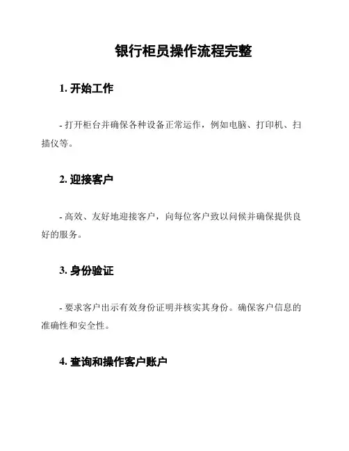 银行柜员操作流程完整