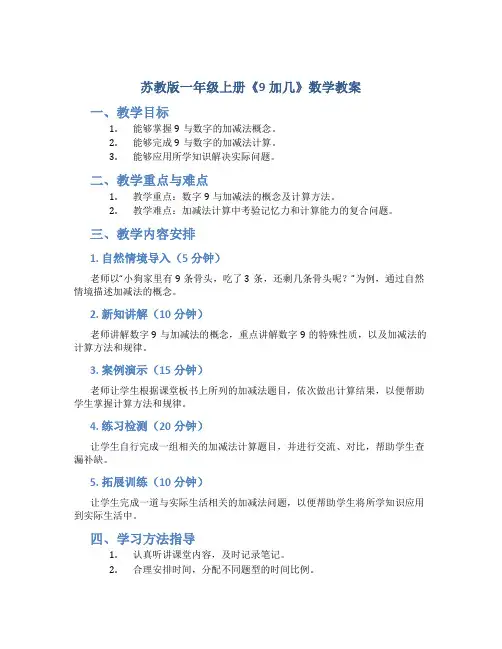 苏教版一年级上册《9加几》数学教案