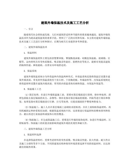 建筑外墙保温技术及施工工艺分析