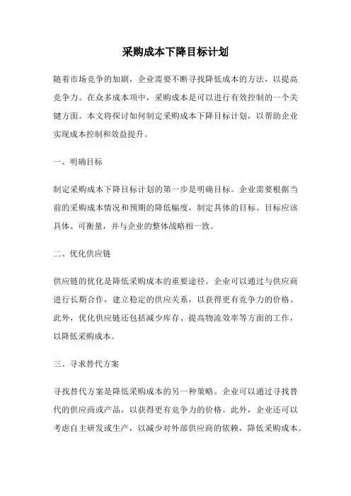 采购成本下降目标计划