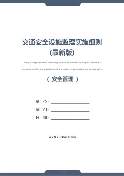 交通安全设施监理实施细则(最新版)