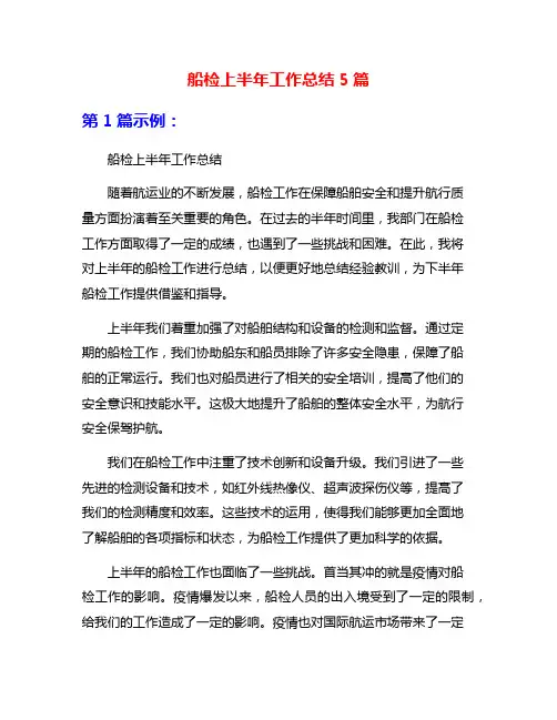 船检上半年工作总结5篇