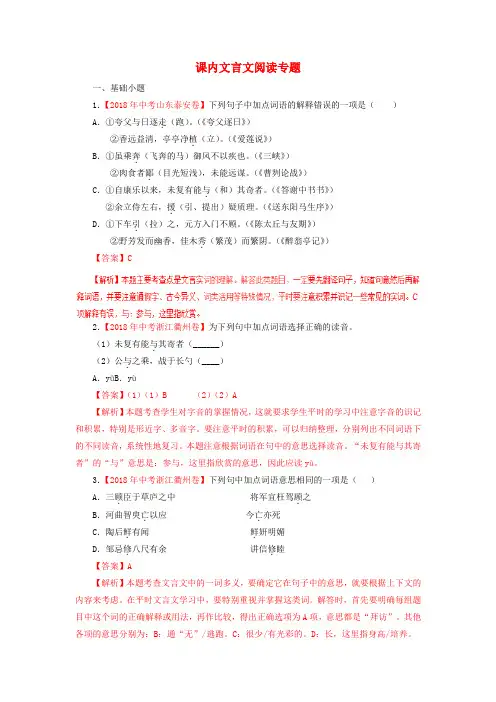 2018年各地中考语文试卷精选汇编 课内文言文阅读专题(含解析)