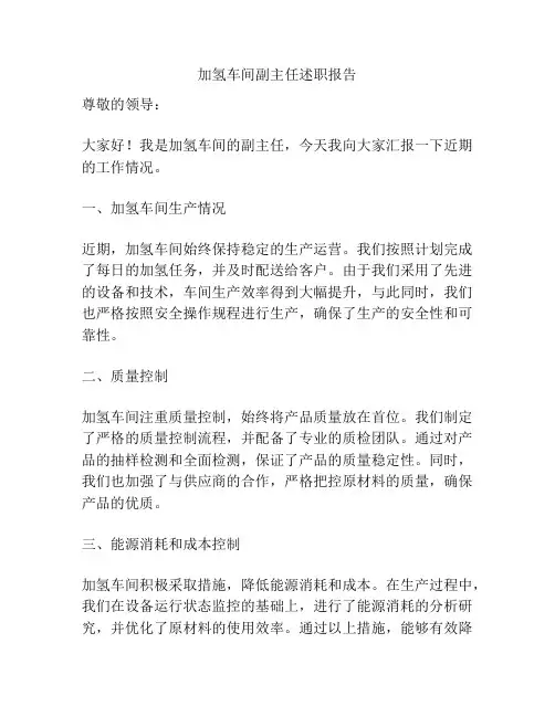 加氢车间副主任述职报告