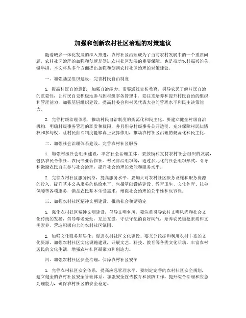 加强和创新农村社区治理的对策建议