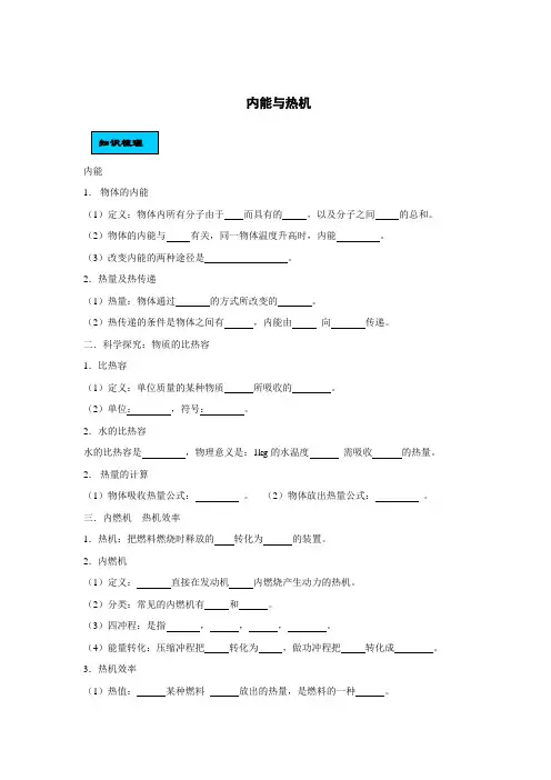 内能与热机复习教学案 最新沪科版九年级物理精品