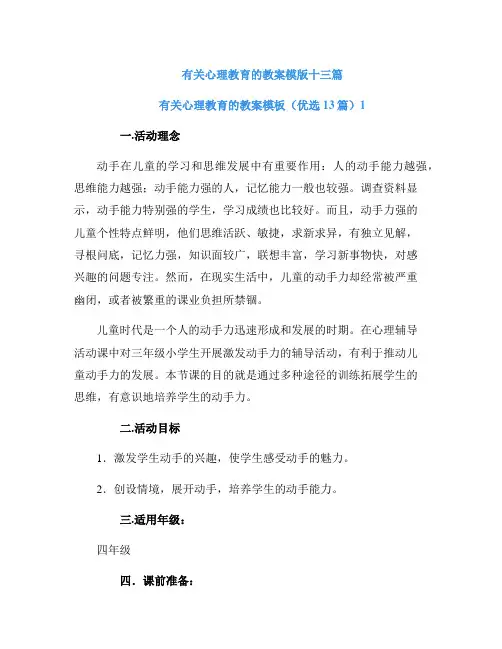 有关心理教育的教案模版十三篇