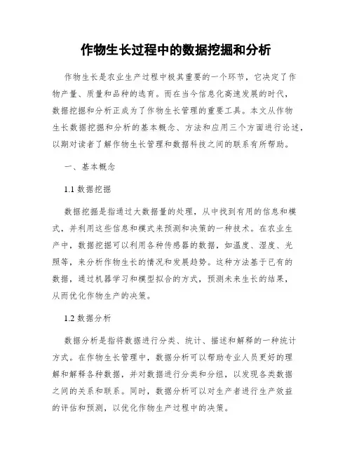 作物生长过程中的数据挖掘和分析