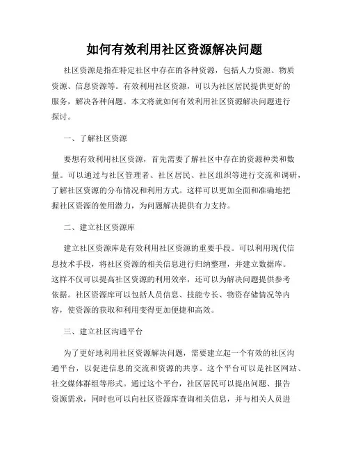 如何有效利用社区资源解决问题