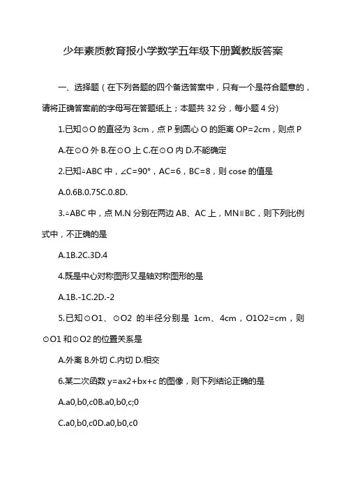 少年素质教育报小学数学五年级下册冀教版答案