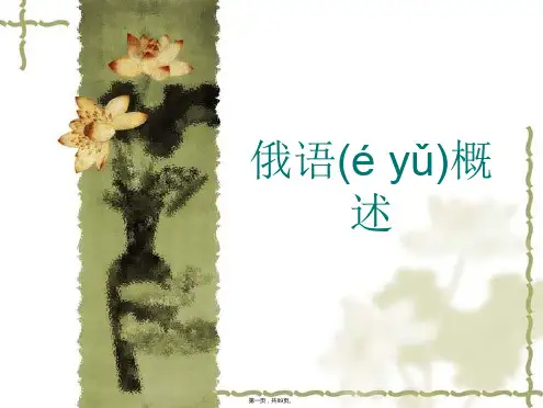 俄语概述(课件ppt