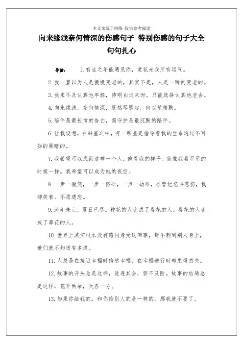 向来缘浅奈何情深的伤感句子 特别伤感的句子大全句句扎心