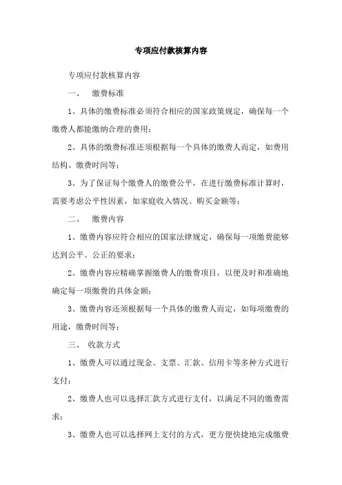 专项应付款核算内容