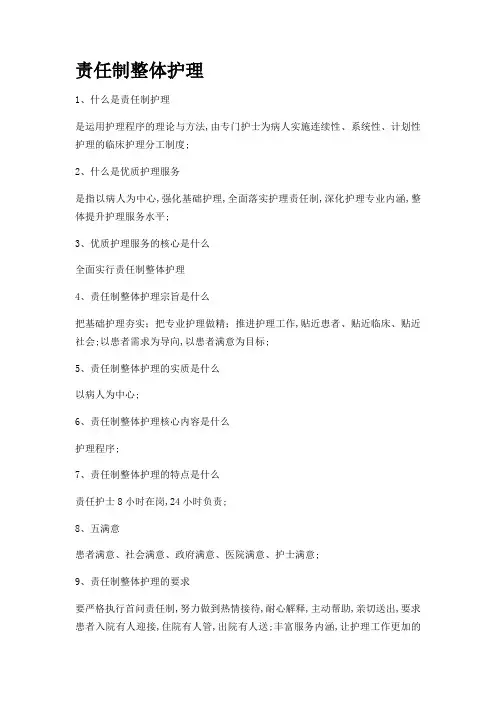 责任制整体护理