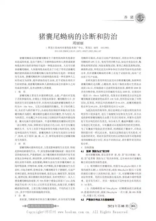 猪囊尾蚴病的诊断和防治