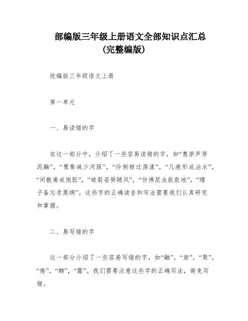 部编版三年级上册语文全部知识点汇总(完整编版)