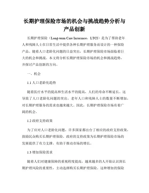 长期护理保险市场的机会与挑战趋势分析与产品创新