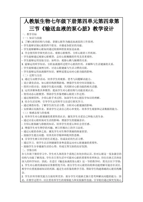 人教版生物七年级下册第四单元第四章第三节《输送血液的泵心脏》教学设计
