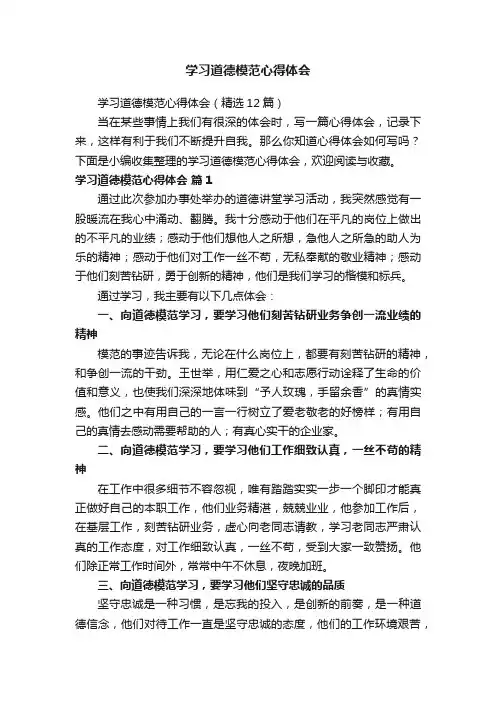 学习道德模范心得体会（精选12篇）