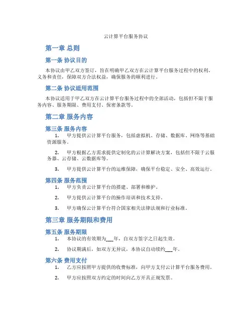云计算平台服务协议(标准版)