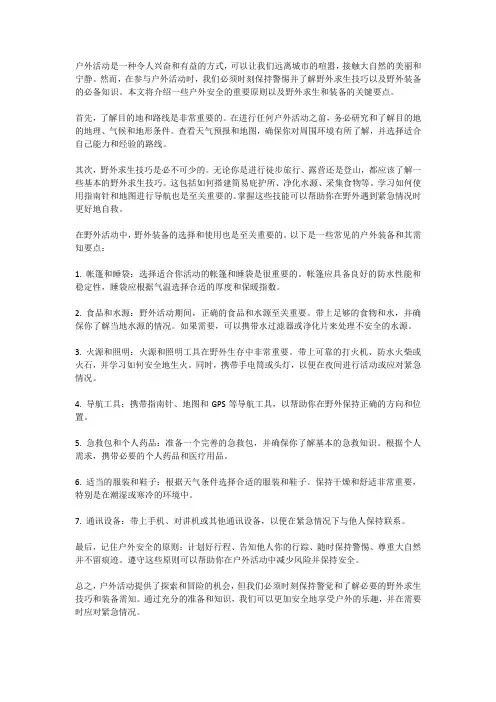 户外安全：野外求生与野外装备需知