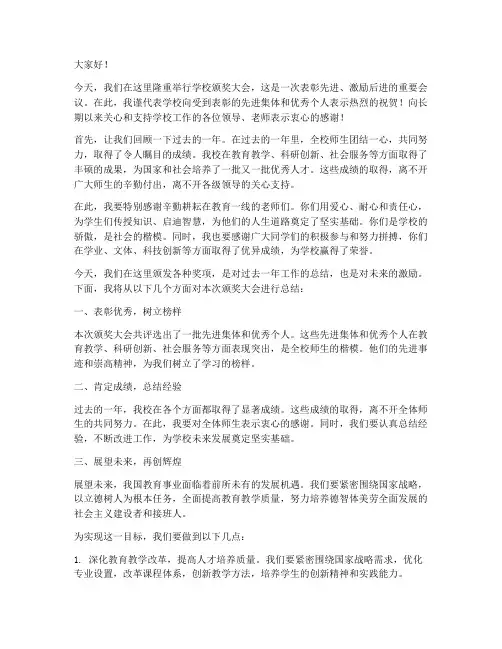 学校颁奖会议领导发言稿