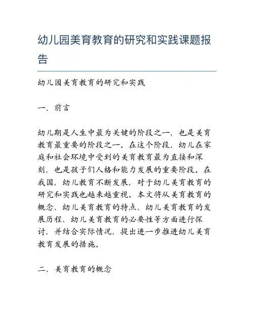 幼儿园美育教育的研究和实践课题报告