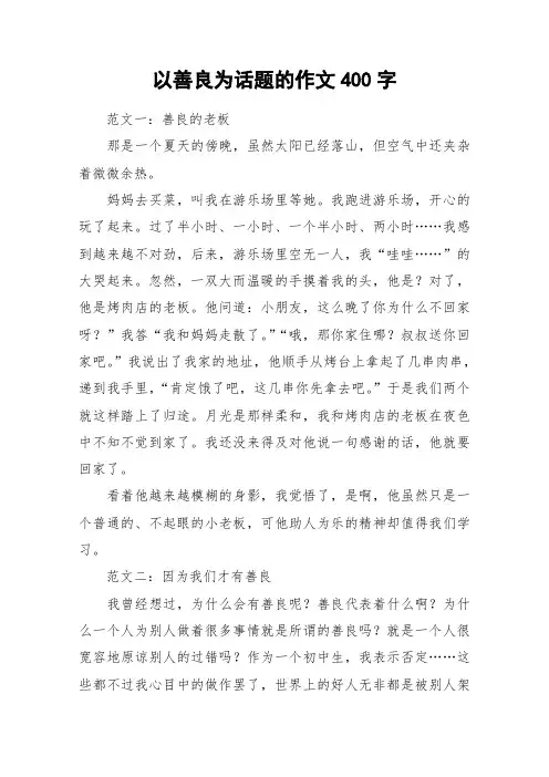 以善良为话题的作文400字_作文