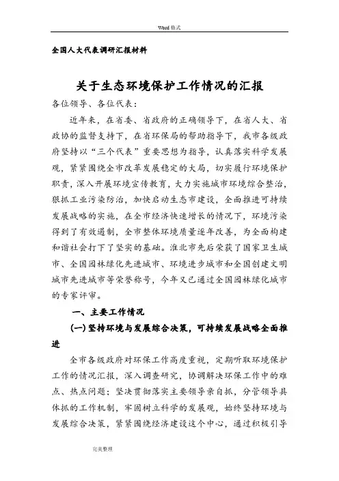 生态环境保护工作情况的汇报