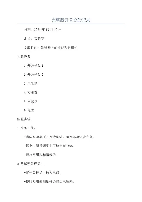 完整版开关原始记录