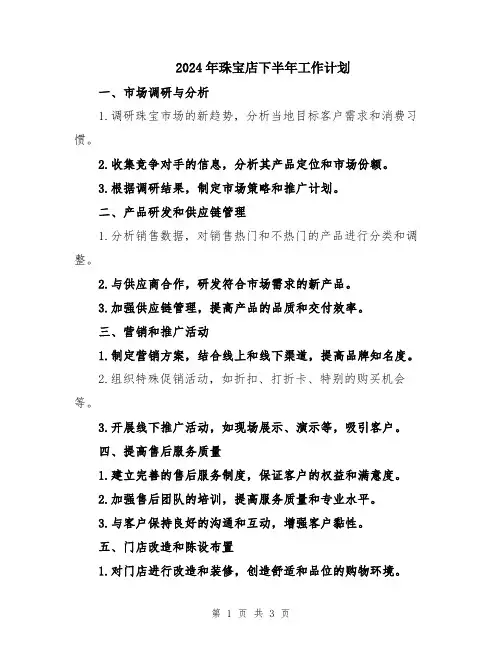 2024年珠宝店下半年工作计划