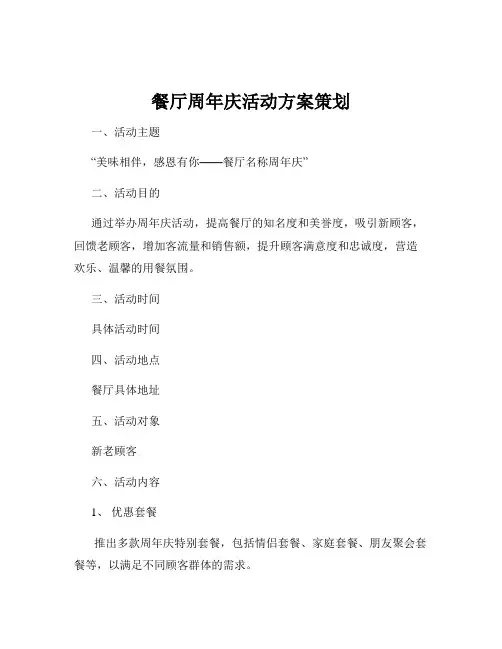 餐厅周年庆活动方案策划