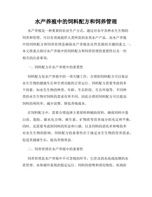 水产养殖中的饲料配方和饲养管理