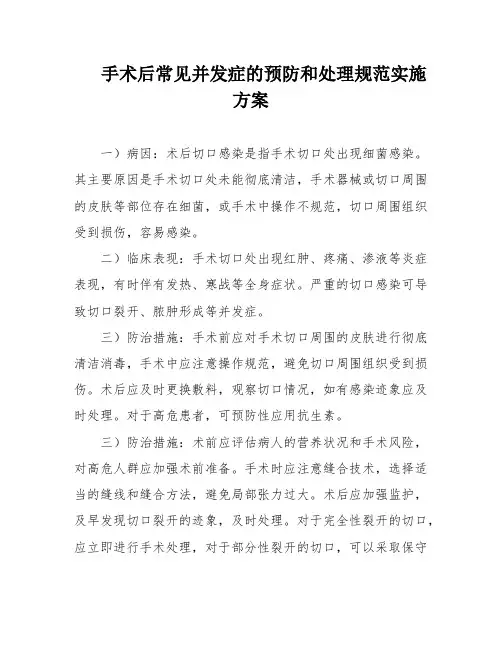 手术后常见并发症的预防和处理规范实施方案