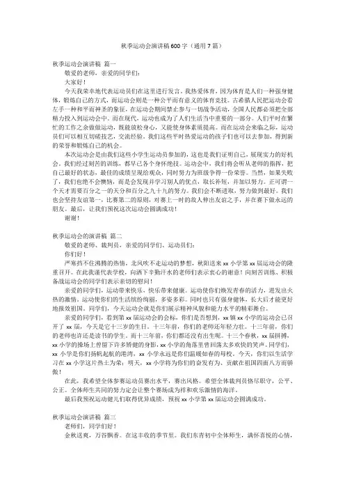 秋季运动会演讲稿600字(通用7篇)