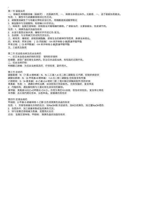 药物化学笔记辅导：第十章寄生虫病防治药物