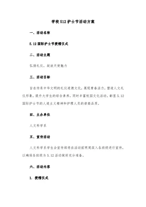 学校512护士节活动方案（二篇）