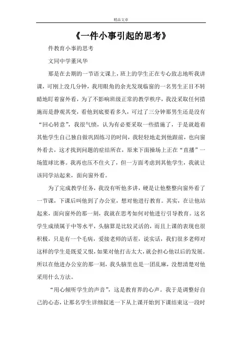 《一件小事引起的思考》