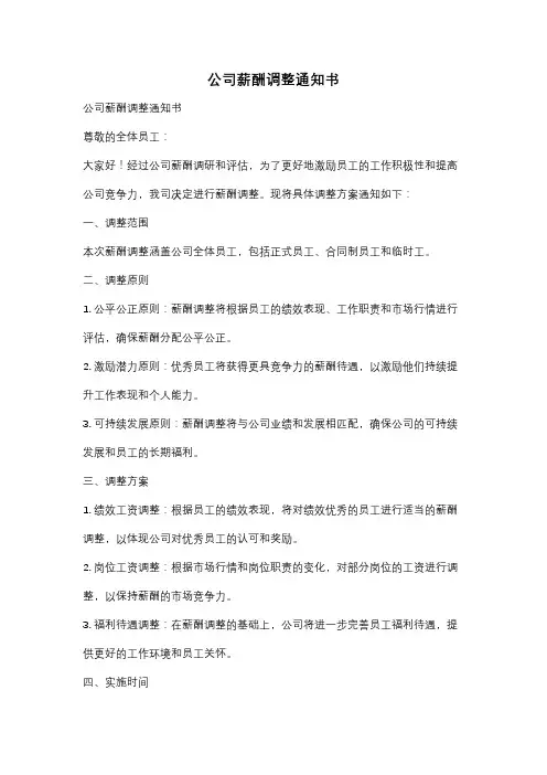 公司薪酬调整通知书