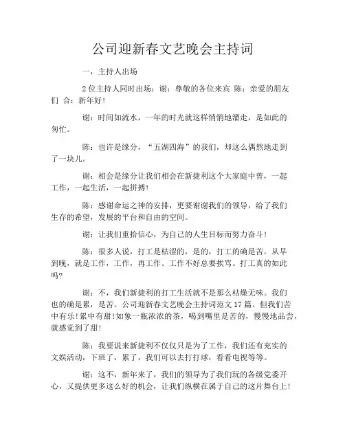 公司迎新春文艺晚会主持词