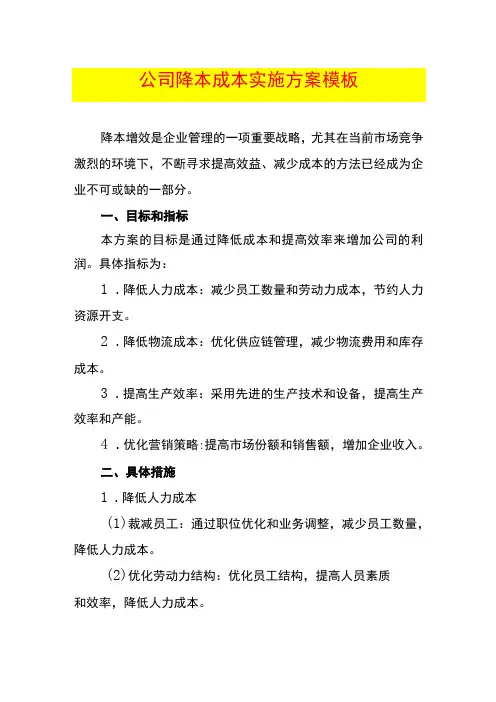 公司降本成本实施方案模板