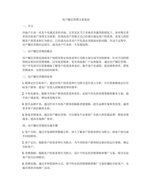 房产圈层营销文案策划