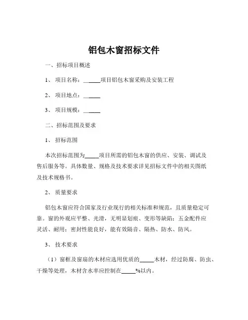 铝包木窗招标文件