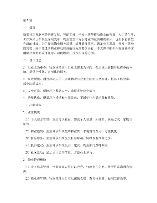 物业移动应用解决方案(3篇)