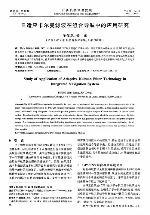 自适应卡尔曼滤波在组合导航中的应用研究