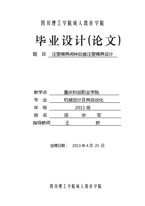 汤华军毕业设计论文(注塑模具闹钟后盖注塑模具设计)