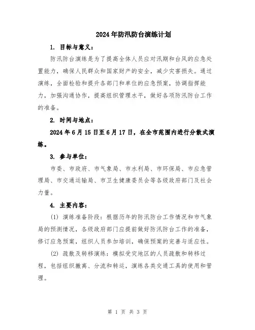 2024年防汛防台演练计划
