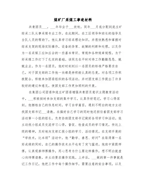 煤矿厂采煤工事迹材料(3篇)