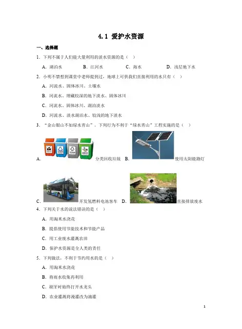 人教版九上课后练习：爱护水资源(含答案)