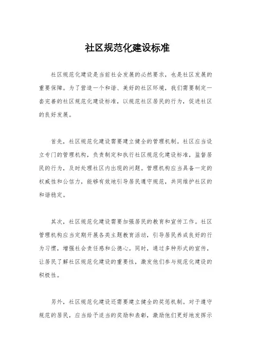 社区规范化建设标准